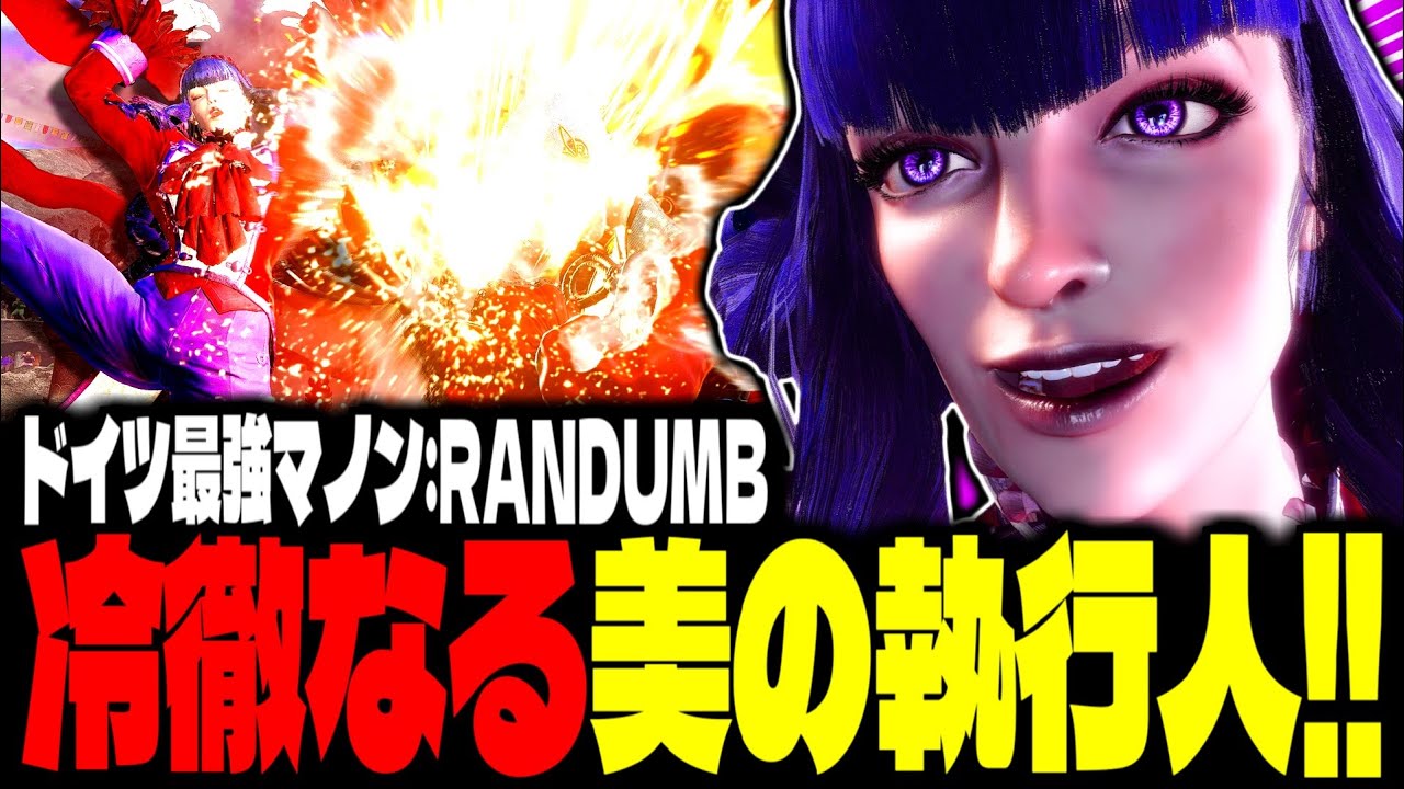 【SF6】ドイツ最強マノン！冷徹なる美の執行人が華麗すぎるｗｗｗ「RANDUMB:マノン(Manon)」【スト6】