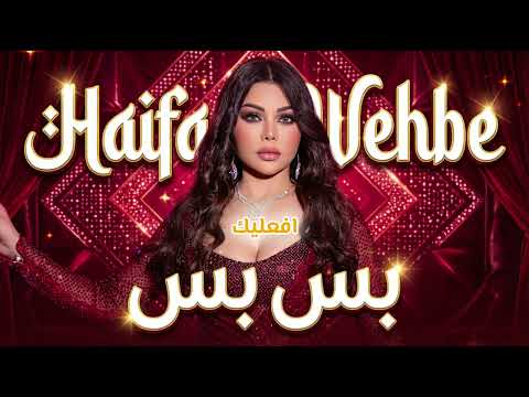 Haifa Wehbe Bas Bas 1 Deep House هيفاء وهبي بس بس 