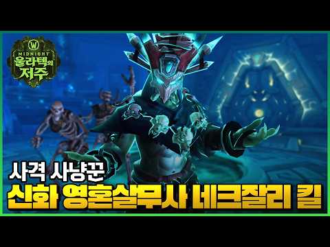Mythic Soulbinder Nythendra Kill Marksman Hunter PoV | Renehour WoW Raid