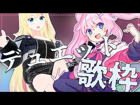 デュエット歌配信！真綿スピカ＆ 莉々衣【歌配信┃SINGING STREAM】