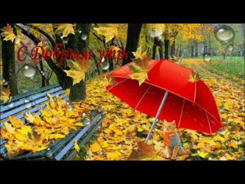 С добрым осенним утром! Музыка Сергея Чекалина. Осень.