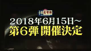 「THE 舶来寄席 2018」開催発表記者会見