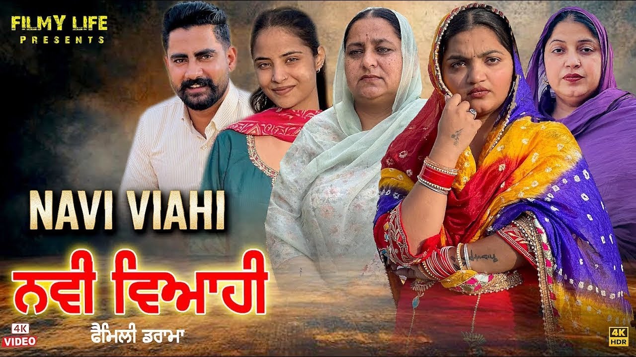 ਨਵੀਂ ਵਿਆਹੀ|| Part 2|| Punjabi short movie 2026 