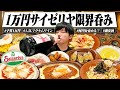 【初サイゼリヤ】1.5ℓマグナム！酒飲みが予算1万円で限界呑みしたら使い切れるのか？【豪遊呑み/激安ワイン/飯テロ/晩酌生活】