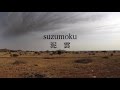 3ヶ月連続リリース第3弾「泥雲(でいうん)」 / song by suzumoku(スズモク)