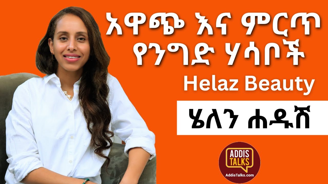 Addis Talks: አዋጭ እና ምርጥ የንግድ ሃሳቦች | Helen Hadush - Helaz Beauty Founder | EP12
