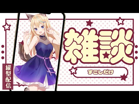 【縦型配信】年末雑談！！　初見歓迎だよ🌟｜# VTuber #shorts  #vtuber #縦型配信  #雑談