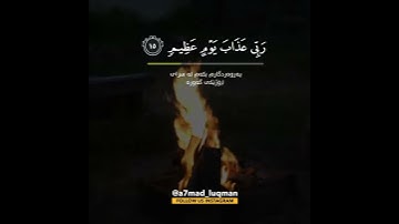 تلاوة هادئة تريح القلب، القارئ عبدالله الموسى من سورة الأنعام، قل اني اخاف ان عصيت ربي