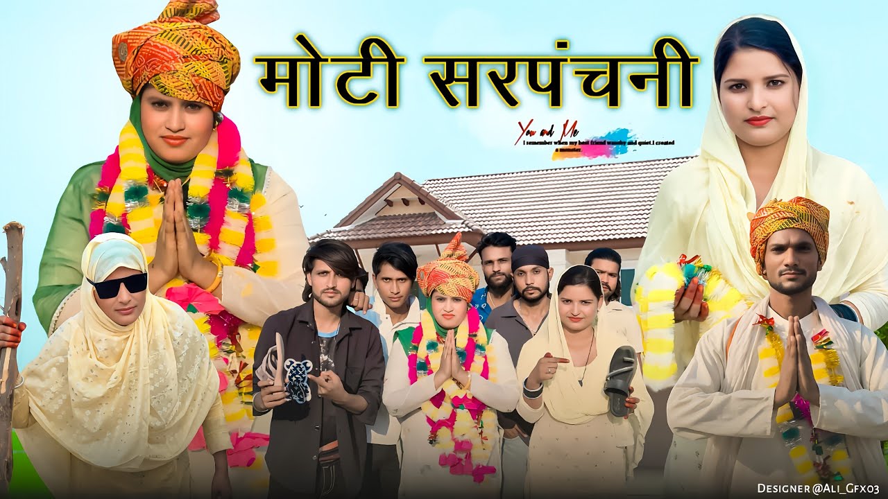 मोटी सरपंचनी// बसमीन बनी सरपंचनी // मेवाती कॉमेडी वीडियो //