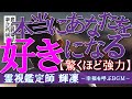 【霊視鑑定師 輝凜】念願のあの人があなたを好きになる!/連絡が来る!誘われる!告白される!結ばれる!/本物の霊視鑑定師がエネルギーを注入!/恋愛を成就させる奇跡のBGM