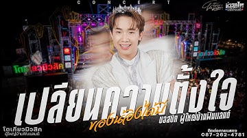 ใหม่ล่าสุด//เปลียนความตั้งใจของน้องได้บ่ บอสบิ๊ก คอนเสิร์ตเปิดฤดูกาลโตเกียวมีวสิคปี2