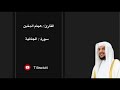 سورة الجاثية القار ئ هيثم الدخين سورة الجاثية القار ئ هيثم الدخين