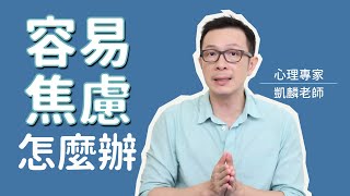 【容易焦慮怎麼辦】 #個人成長 #心理學 #心理 #覺知 #正念