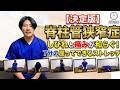 【脊柱管狭窄症】7分でしびれ・痛みが和らぐ!座ってできるストレッチ!