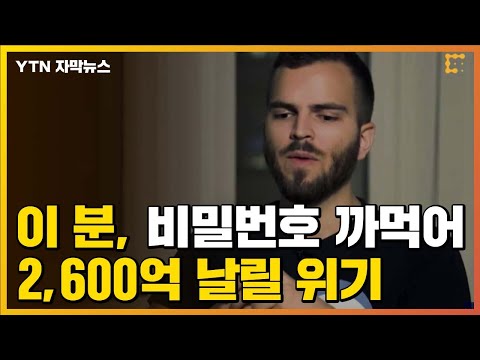   자막뉴스 기회 딱 두 번 남았다 비트코인 비밀번호 까먹어 2 600억 원 날릴 위기 YTN