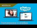 Лёгкий способ установить и настроить skype