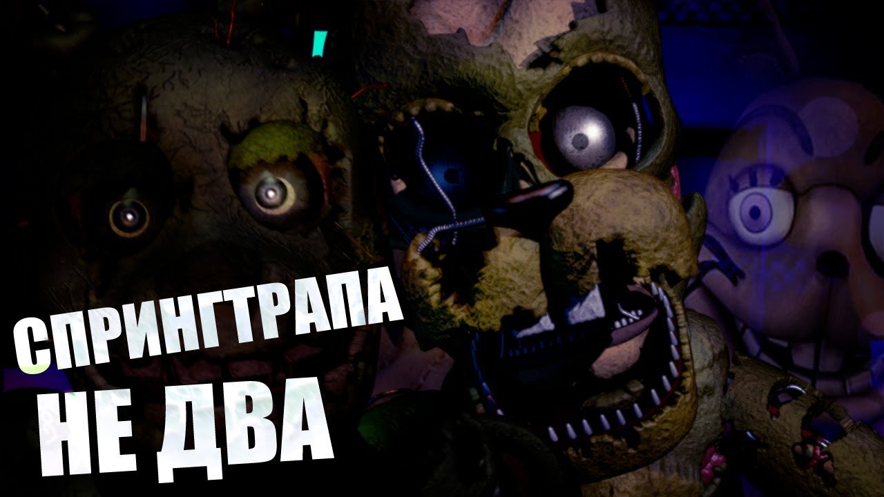 FNAF VR: СПРИНГТРАП И СПРИНГБОННИ | разбор самого проблемного вопроса во фнафе