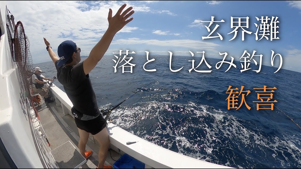 玄界灘 落とし込み釣り 21シーズン突入 船釣りで狙うは大型魚 Youtube