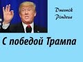 Победа Трампа. Дневник Пиндоса. Первое видео