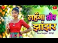 Lahanga Tor Jhanjhar _ Letest Nagpuri Romentic Dance Song 2026 _ Cover Nagpuri Sadri Song