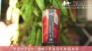 [スーフィー　Sufi]  ザフィア・チャイム〔Zaphir Chime〕（ヨガなどに 癒やしのヒーリング風鈴）TIRAKITA.COMにて販売中！