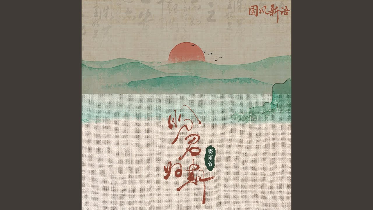 Watch 盼君归期 on YouTube Watch 盼君归期 on YouTube
