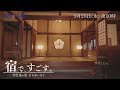 宿で、すごす。 | ＢＳテレ東