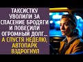 Таксистку уволили за спасение бродяги и повесили огромный долг… А спустя неделю, автопарк вздрогнул…