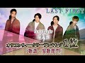 LASTFIRST 『少年』新曲発表記念ライブ・ダイジェストを公開!!