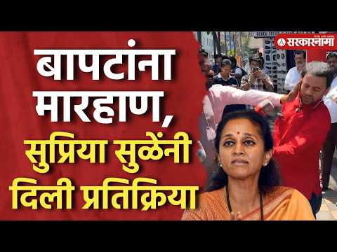 बापटांवर हल्ला, सुप्रिया सुळे काय म्हणाल्या, पाहा Supriya Sule On Vidyanand Bapat, Nagpur