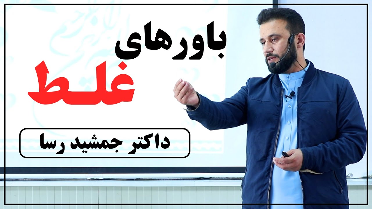 باور های غلط و نادرست