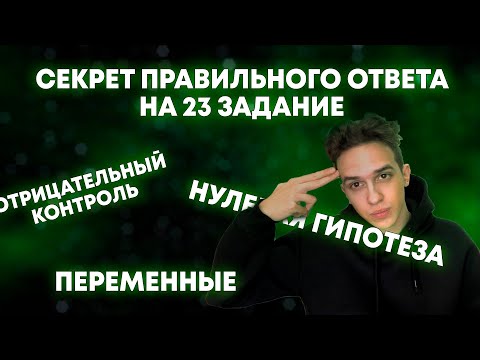 НУЛЕВАЯ ГИПОТЕЗА, ОТРИЦАТЕЛЬНЫЙ КОНТРОЛЬ, ЗАВИСИМАЯ И НЕЗАВИСИМАЯ ПЕРЕМЕННАЯ | СБОРНИК РОХЛОВА 2024