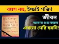 বয়স নয়, ইচ্ছাই শক্তি | It’s Never Too Late to Begin Again by Julia Cameron | Bangla Audiobook