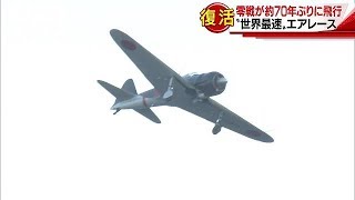 大迫力！空のF1「エアレース」　零戦も70年ぶり復活（17/06/03） screenshot 3