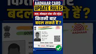 Aadhaar Card Update Rules 2026 | नाम, मोबाइल नंबर और एड्रेस कितनी बार बदल सकते हैं? 😱