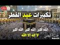 تكبيرات عيد الفطر2026 بأجمل الأصوات لنجعلها تملأ الدنيا الله أكبر الله أكبرولله الحمد Eid Takbeer