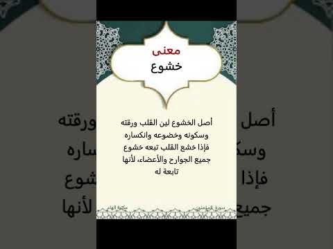 معنى كلمة خشوع كلمة ومعنى علم اللغة العربية القرآن