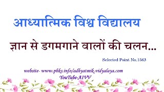 1563-ज्ञान से डगमगाने वालों की चलन...Gyan se dagmagane valon ki chalan…Disc.319