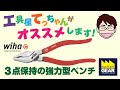 ３点保持で掴み面が特徴のWIHAのペンチ【工具屋てっちゃんがオススメします！Vol.35】