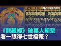 看一眼《龍藏經》得七世福報？故宮特展單日破萬人朝聖 能量太強網友直呼起雞皮疙瘩 揭密傳奇神秘力量《龍藏經》蔣介石攜佛道聖護正統｜三立新聞LIVE