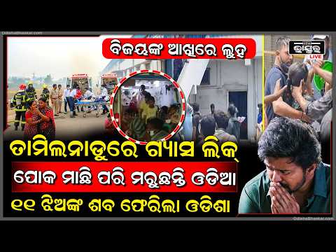 ବିଜୟଙ୍କ ରାଜ୍ୟରେ ଯାଉଛି ଓଡ଼ିଆଙ୍କ ଜୀବନ,ମୃତ୍ୟୁ ସଂଖ୍ୟା ୧୧ରେ ପହଞ୍ଚିବା ପରେ ମେଡିକାଲରେ ଜନସମୁଦ୍ରGasLeaktragedy