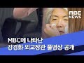 MBC에 나타난 강경화 외교장관 풀영상 공개