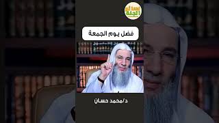 فضل يوم الجمعة لايعرفه الكثير د.محمد حسان