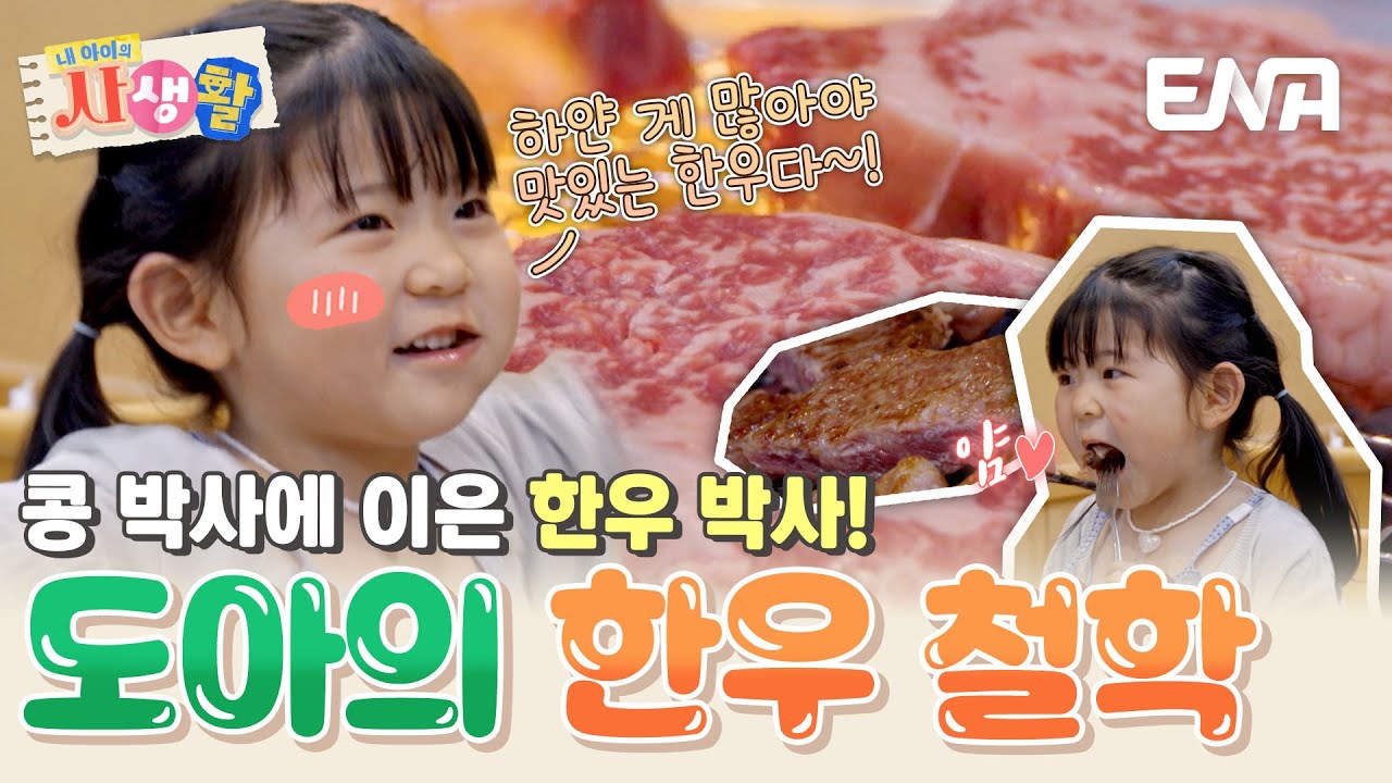 한글은 못 읽지만 고기 부위는 아는 '한우잘알' 도아😋 군침 도는 도아의 한우 먹방 #내아이의사생활 EP.32