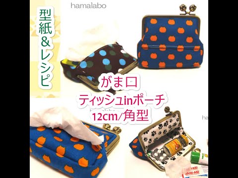 yu〜 ハンドメイド 22fabric ティッシュポーチ①・がま口③ 4点 yu〜 ハンドメイド 22fabric ティッシュポーチ①・がま口③ 4点
