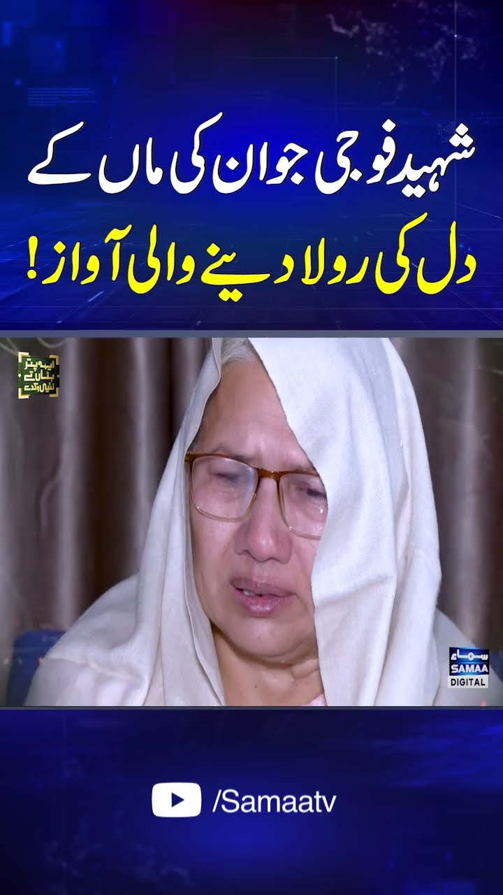 Shaheed fauji jawan ki maa ke dil ki rola dene wali awaz | SAMAA TV