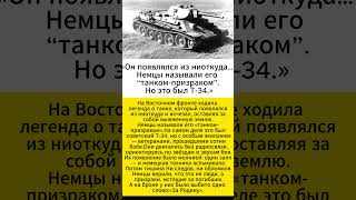 «Танк-призрак, которого немцы боялись больше всего»