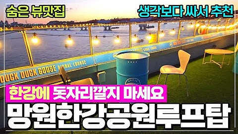 덕덕구스X피맥 리뷰 - 서울 한강 망원한강공원 루프탑 뷰맛집 생각보다 가격도 저렴한 곳