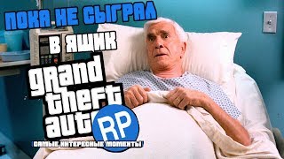 Пока не сыграл в ящик GTA V RP (самые интересные моменты) Пока не сыграл в ящик GTA V RP (самые интересные моменты)