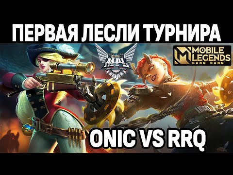 Видео: ЛЕСЛИ В ФИНАЛЕ ТУРНИРА MPL ONIC VS RRQ МОБАЙЛ ЛЕГЕНДС /MOBILE LEGENDS: BANG BANG